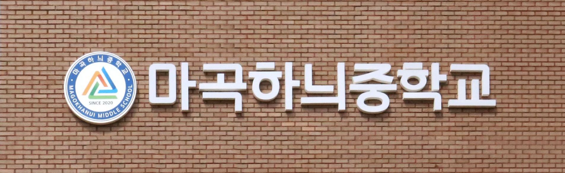 마곡 하늬중학교