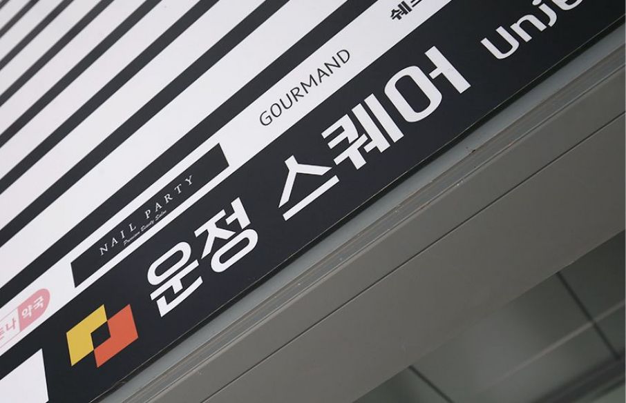 파주 운정스퀘어