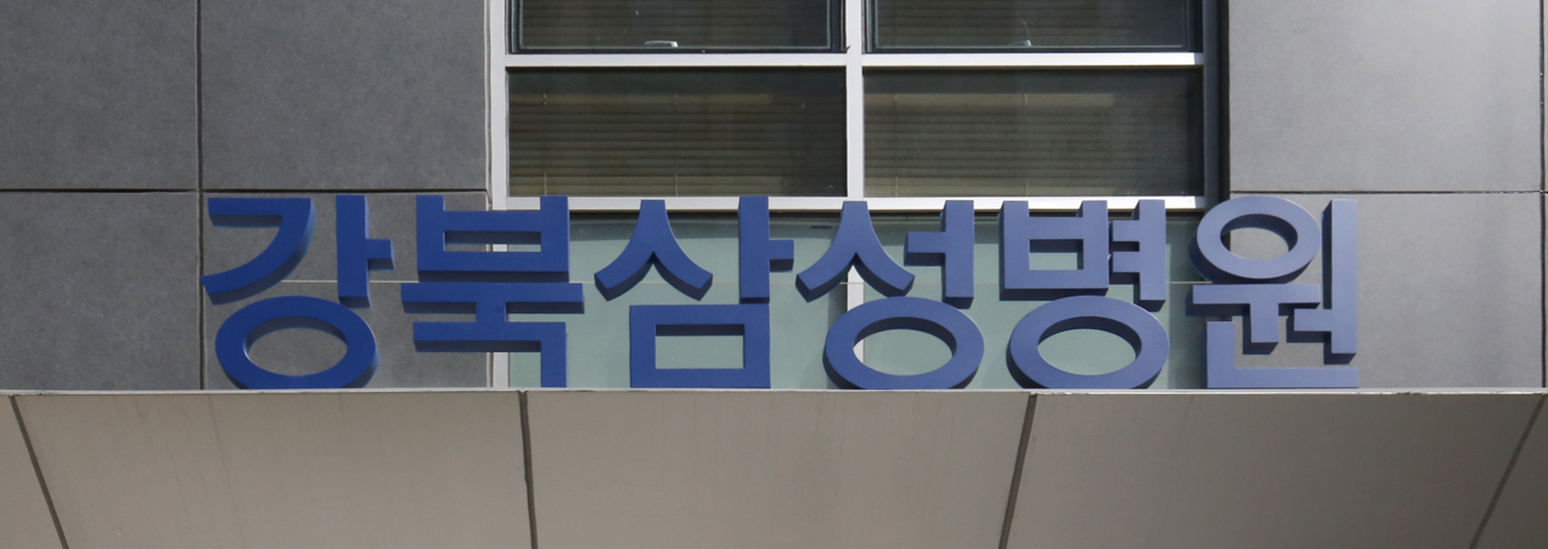 강북 삼성병원