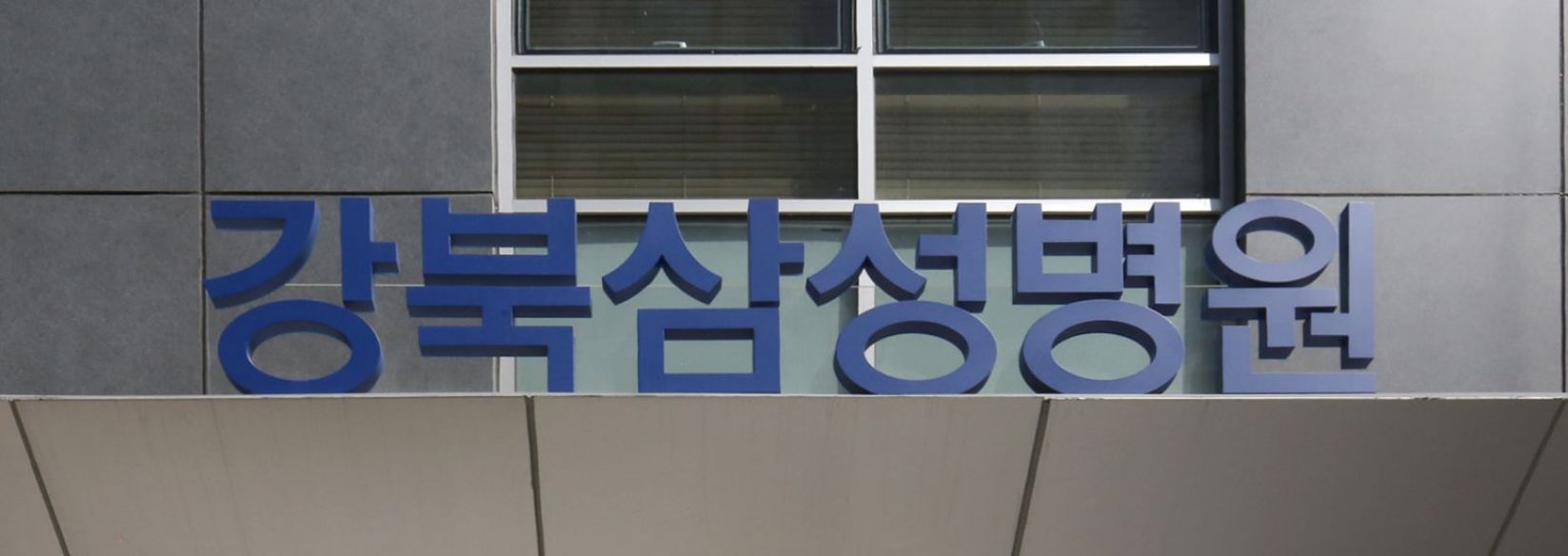 강북 삼성병원