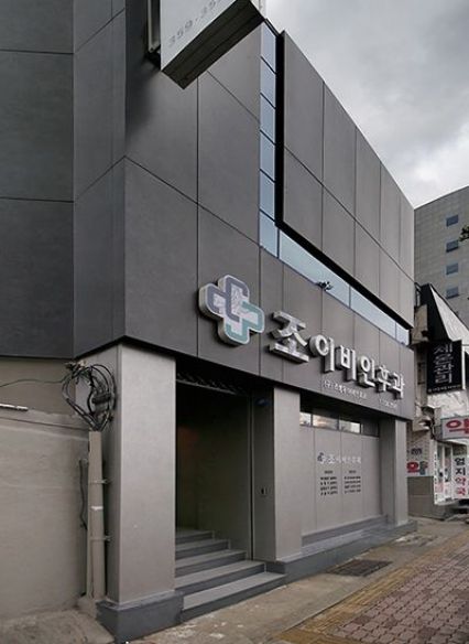 부산 조이빈후과