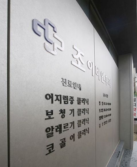 부산 조이빈후과