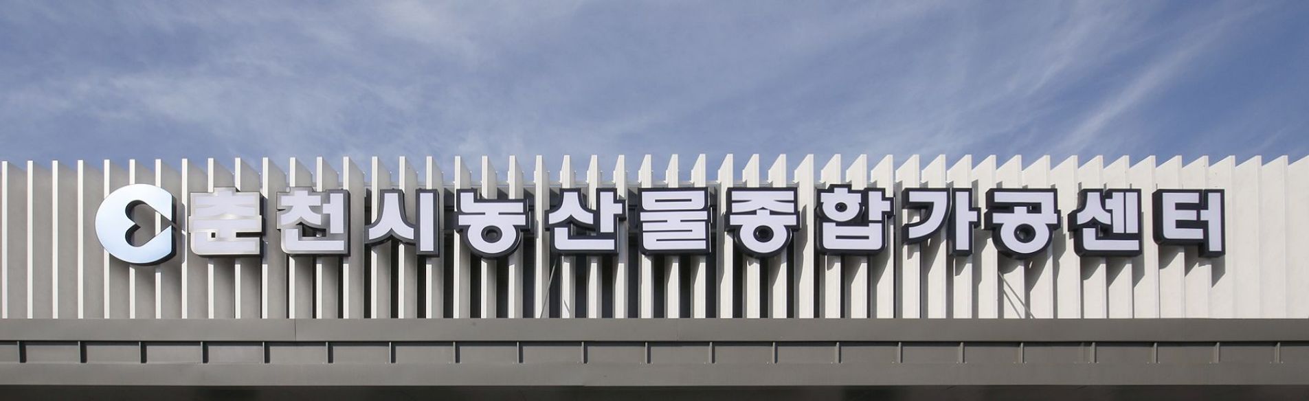 춘천 농수산품가공센터