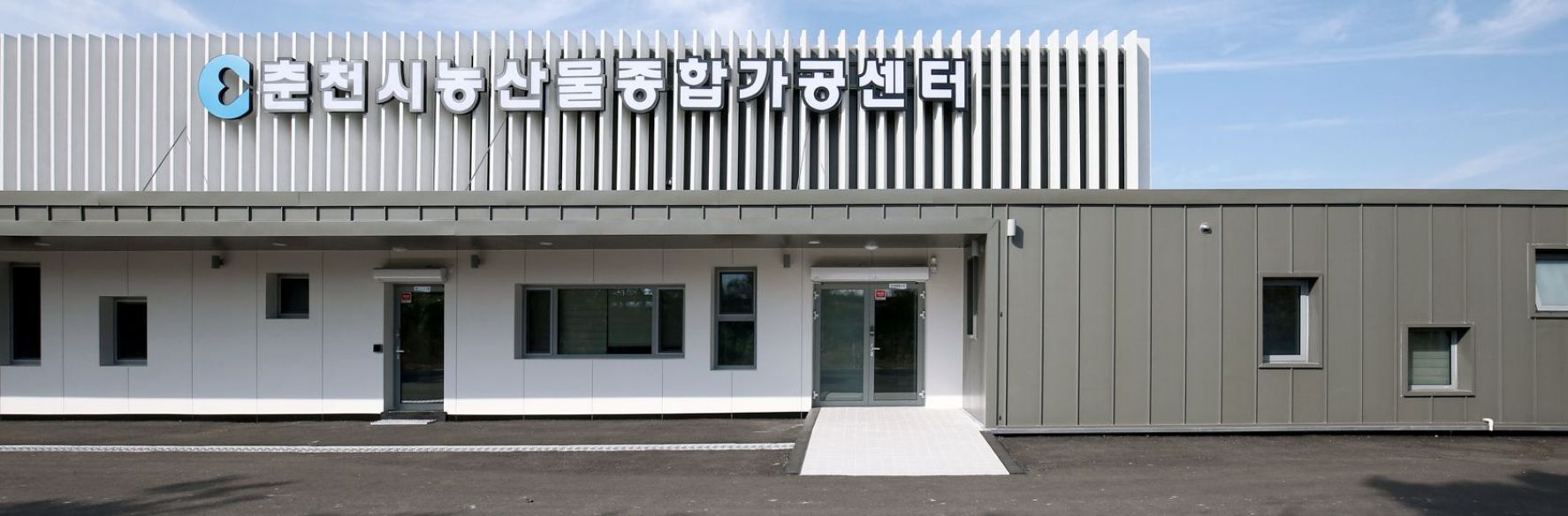 춘천 농수산품가공센터
