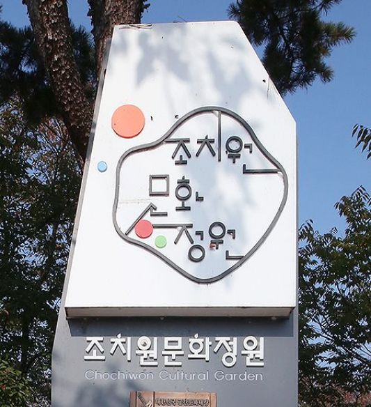 조치원 문화정원(정수장)