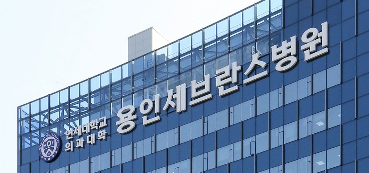 용인 동백세브란스병원