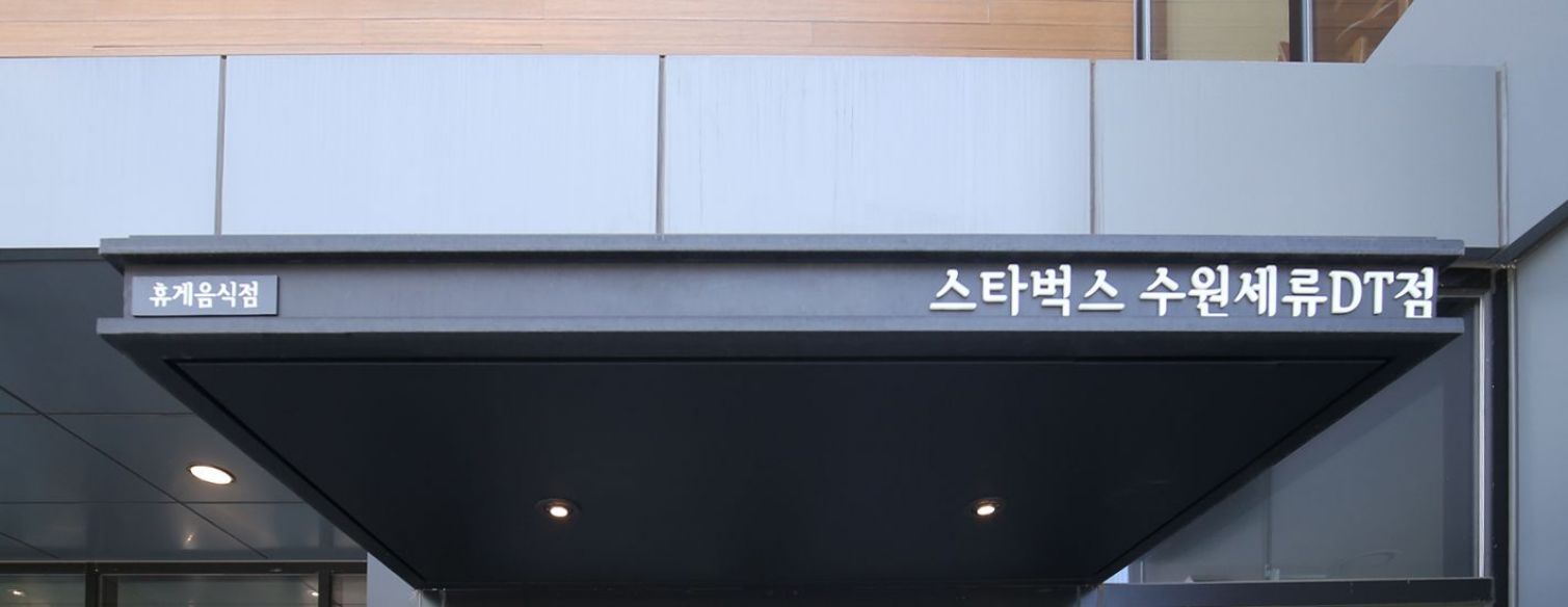 스타벅스 수원 세류점