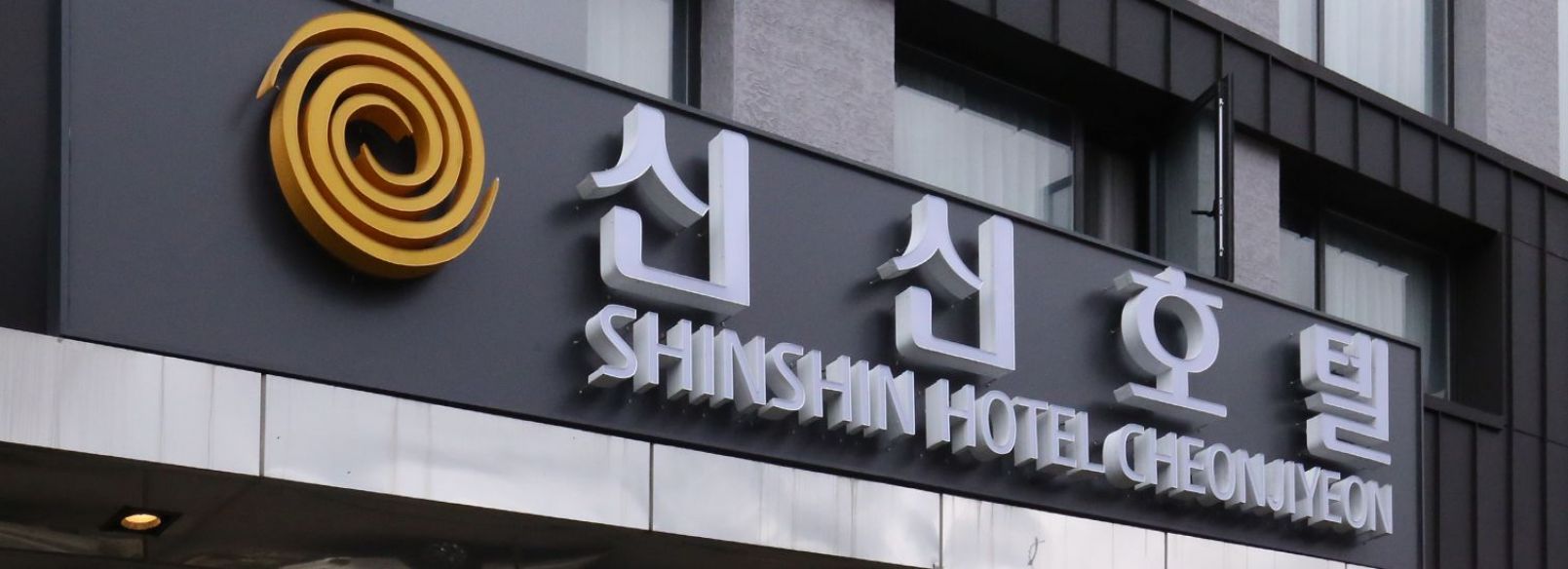 제주 신신호텔