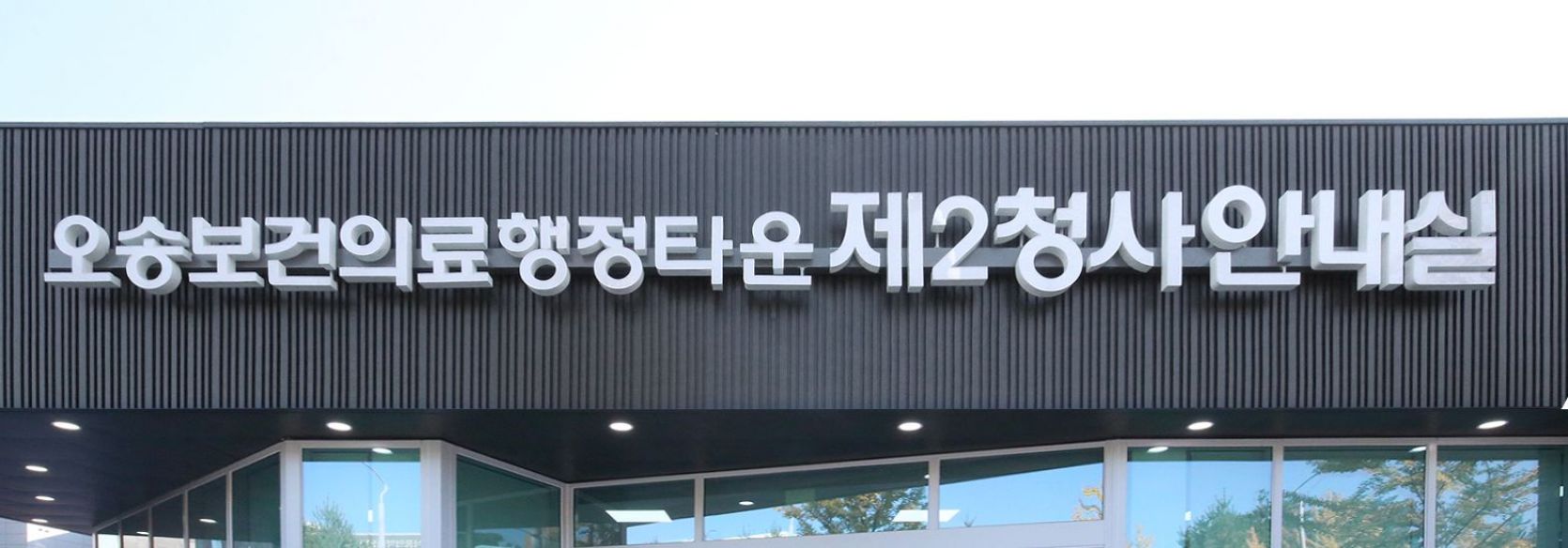 오송 보건의료행정타운