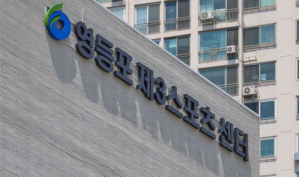 영등포 제3 스포츠센터