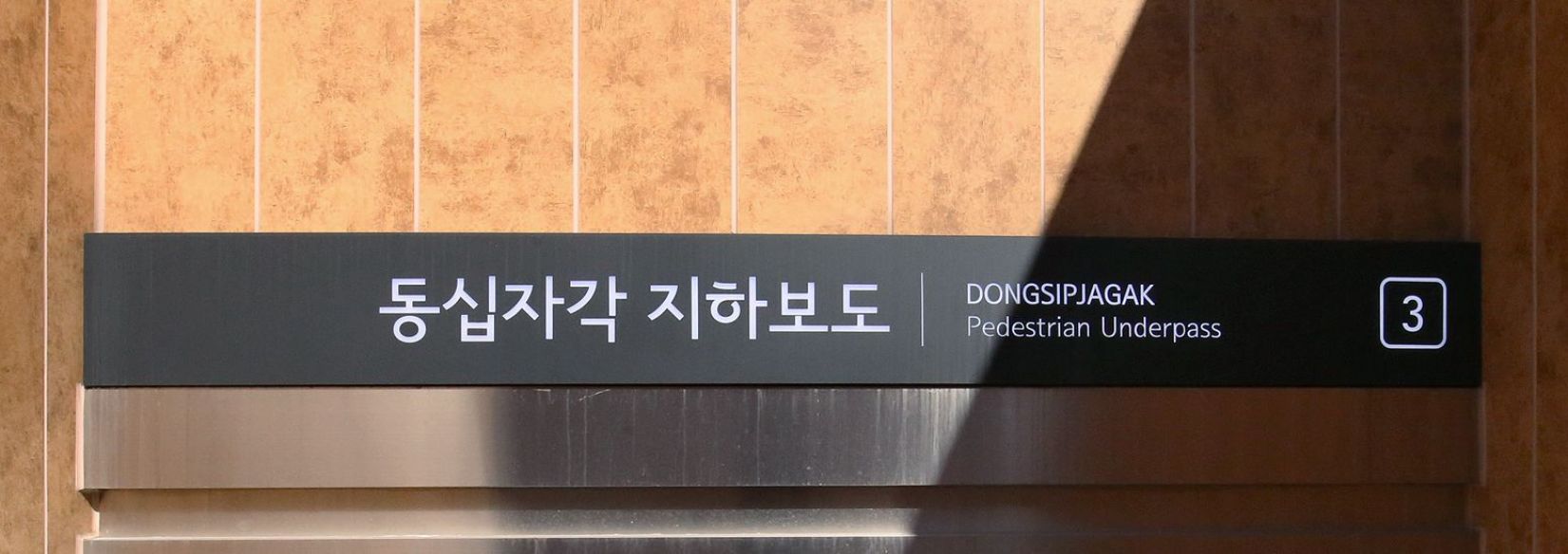 경복궁 동십자각 지하보도