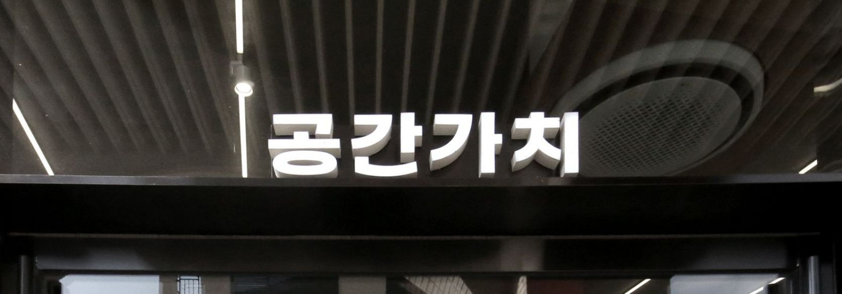아산 공간가치 사옥 루프탑