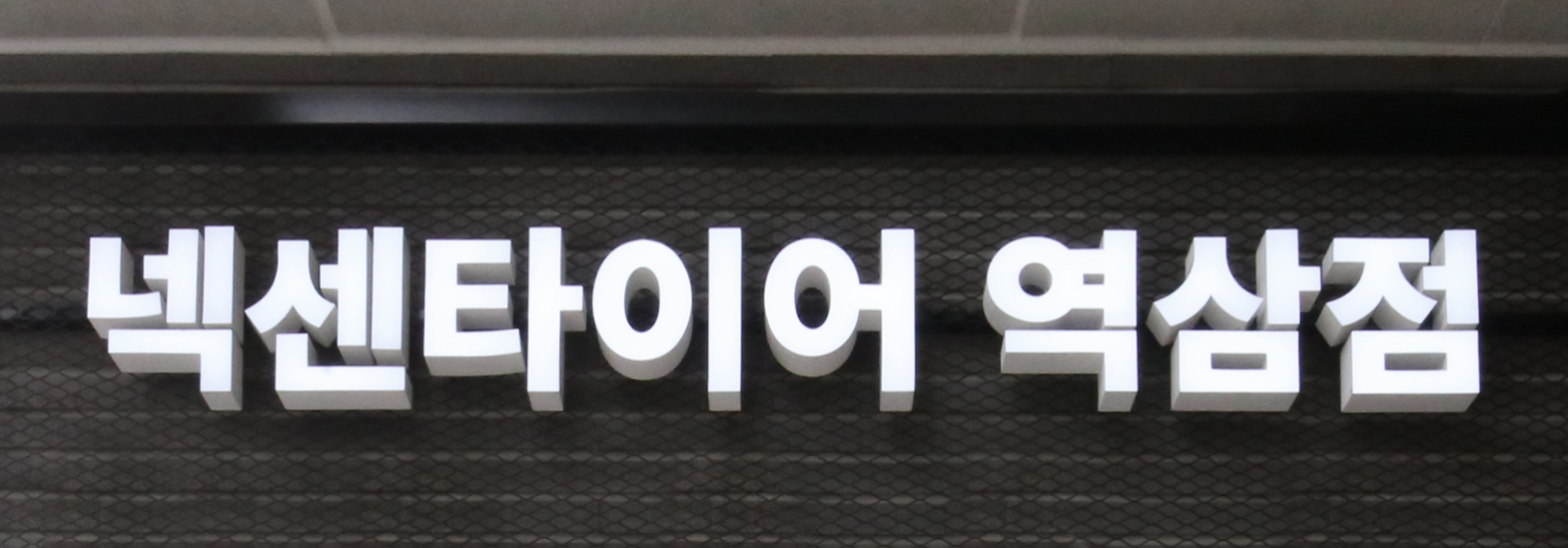 넥센타이어 역삼