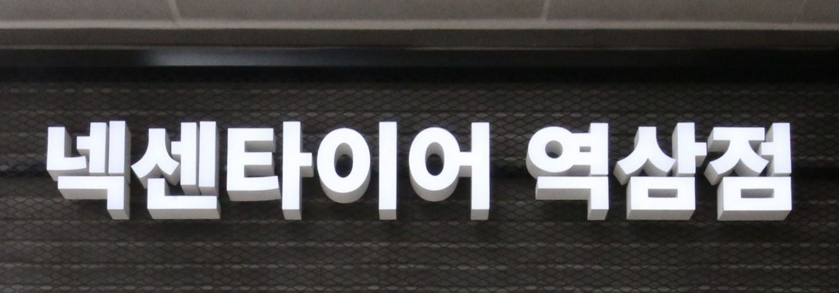 넥센타이어 역삼