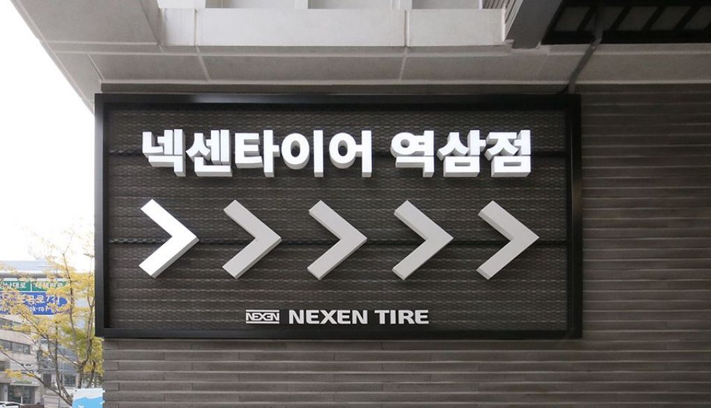 넥센타이어 역삼