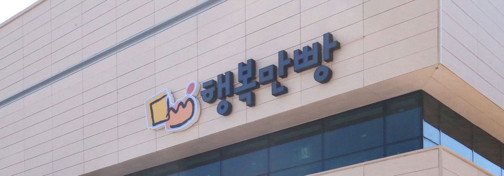 이천 행복만빵