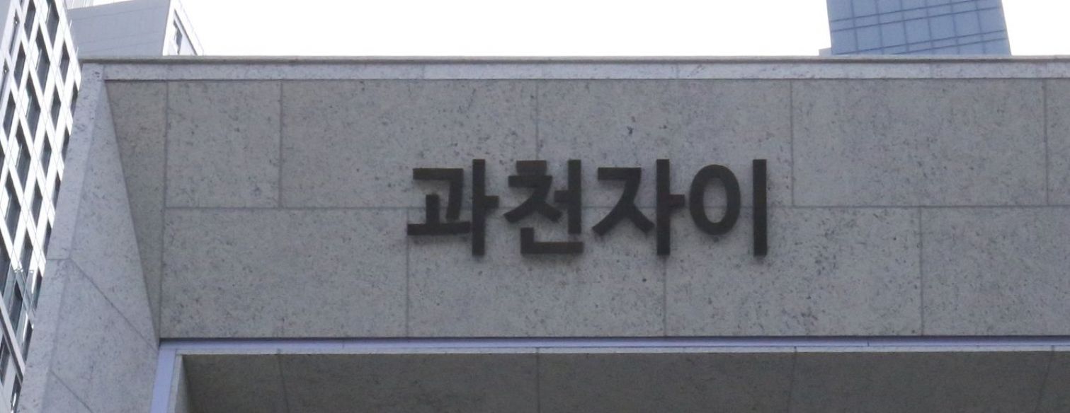 과천 자이