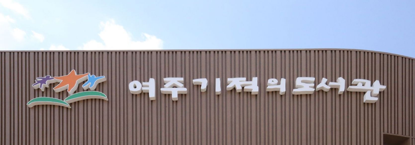 여주 기적의 도서관