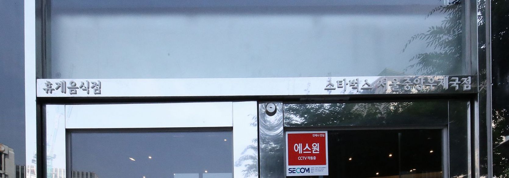 스타벅스 서울중앙우체국점