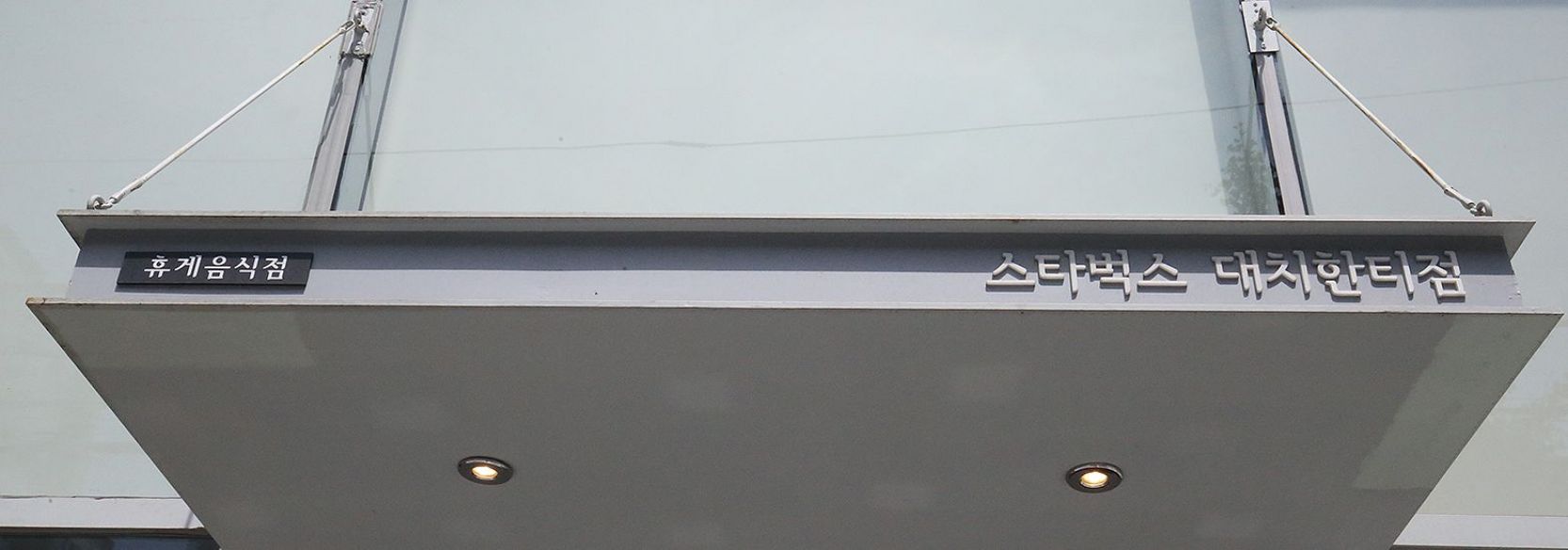 스타벅스 대치 한티점