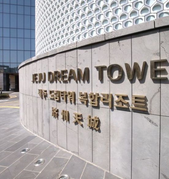 제주 드림타워