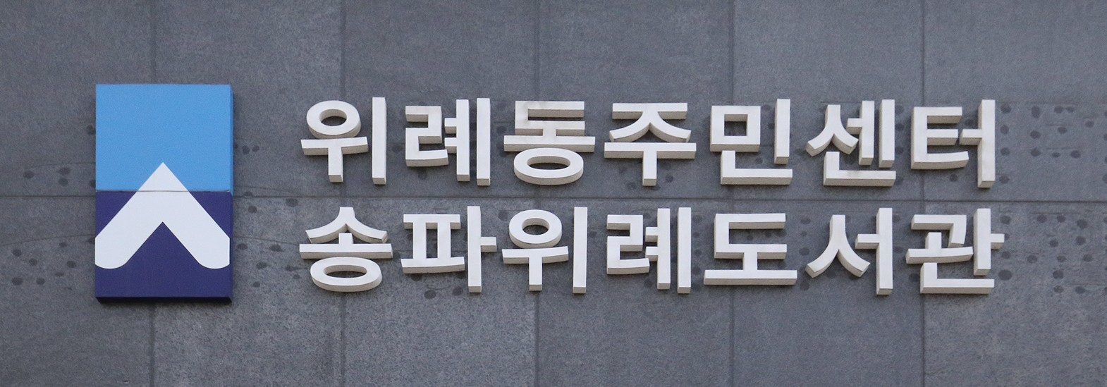위례동 주민센터
