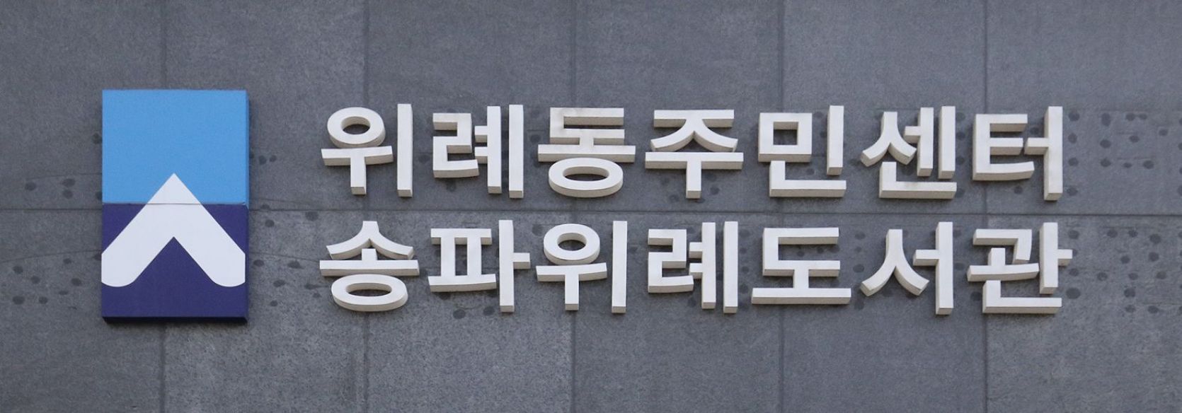 위례동 주민센터