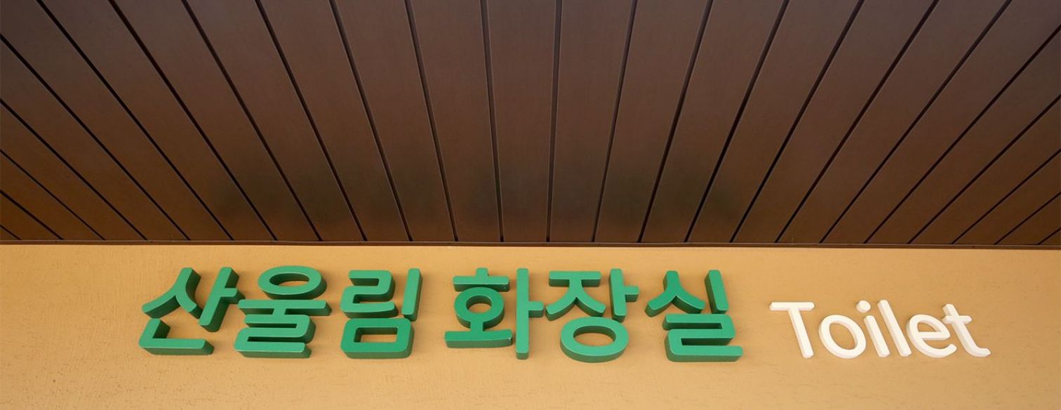 수원 산울림공원 화장실