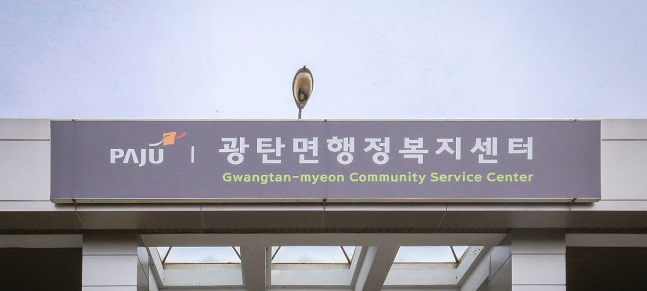 파주 광탄면 행정복지센터