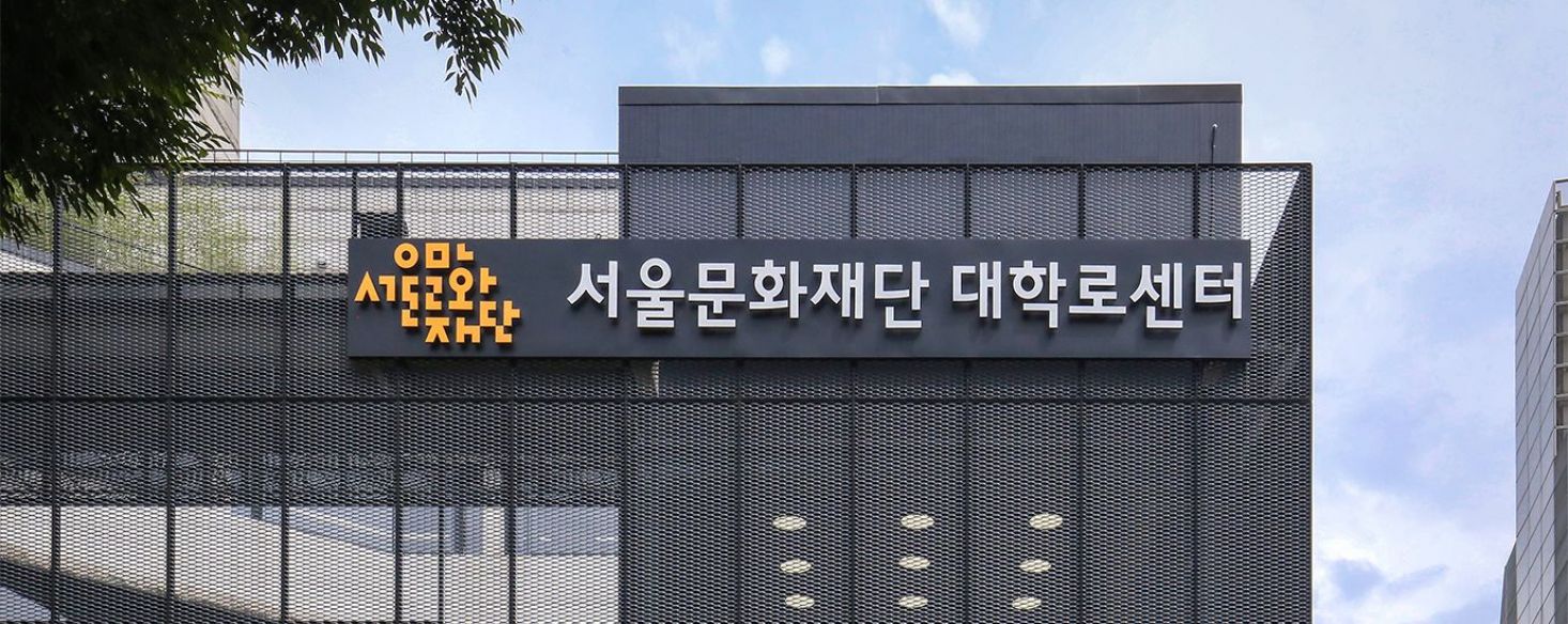 서울문화재단 대학로센터