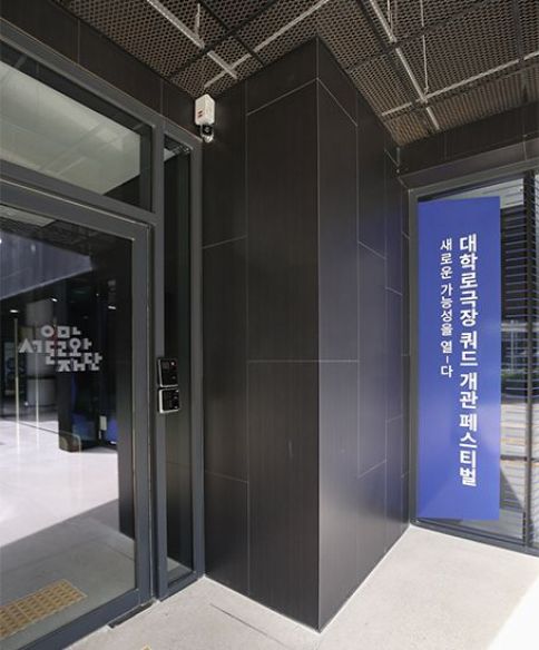 서울문화재단 대학로센터