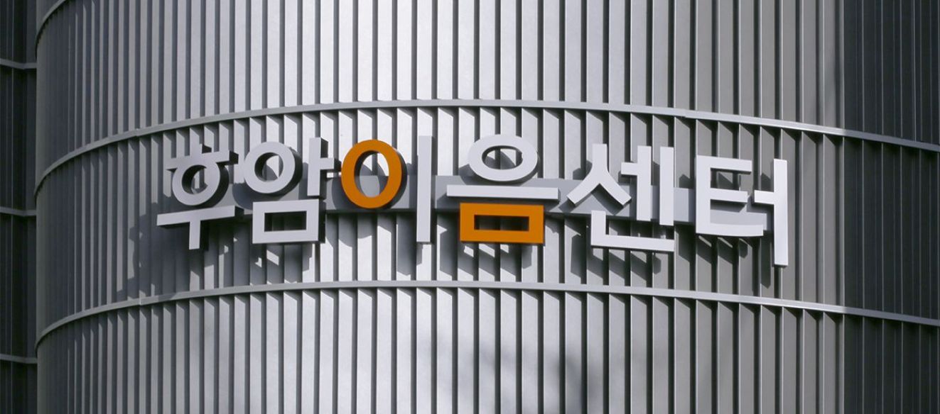 후암이음센터