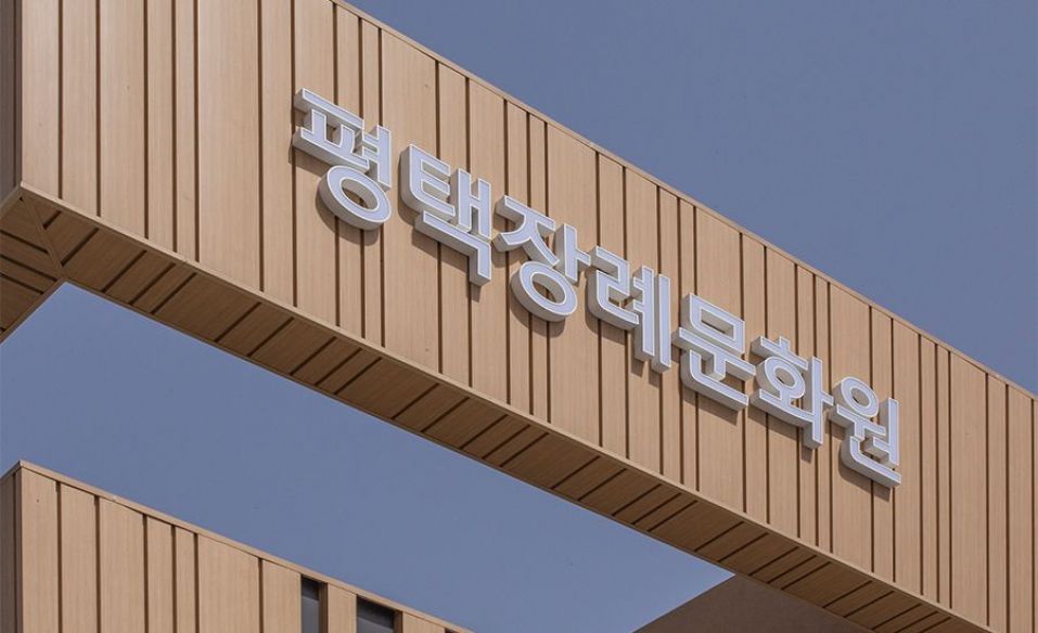 평택장례문화원