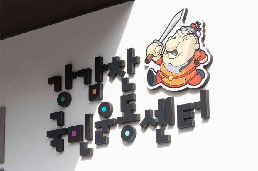 강감찬 국민운동센터