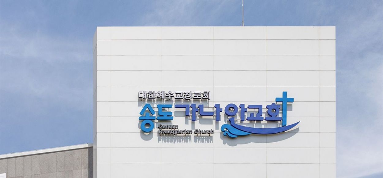 인천 가나안교회