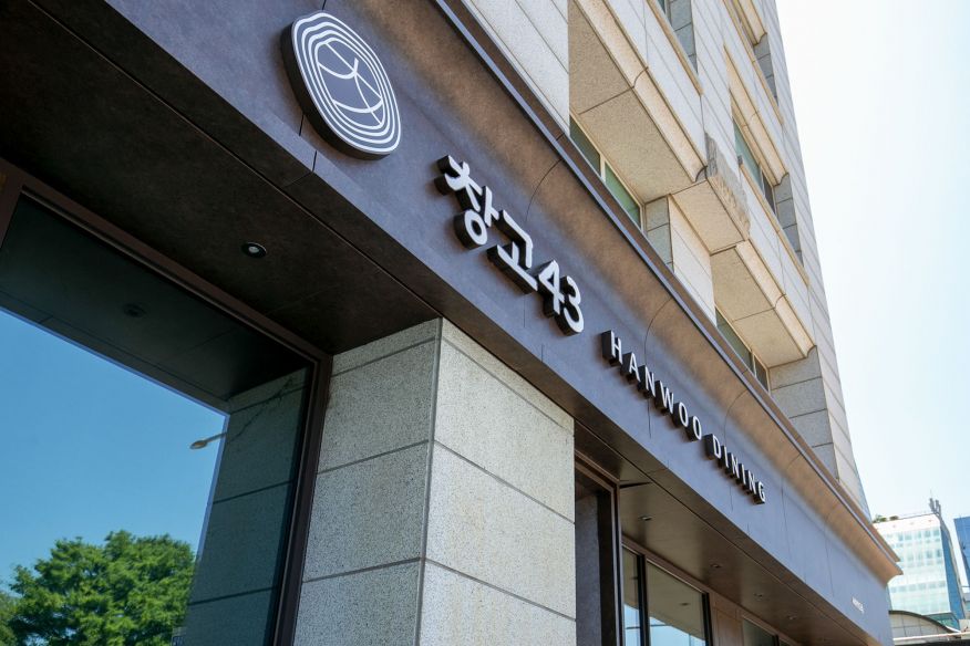 창고43 서여의도점