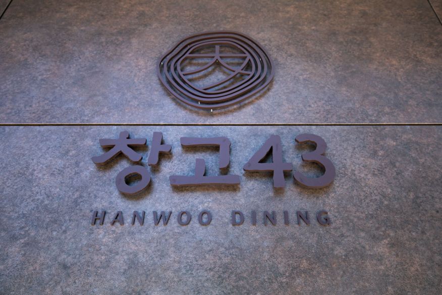 창고43 서여의도점