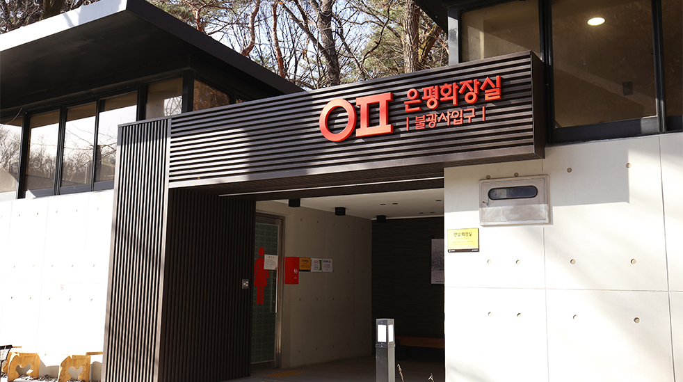 불광사 화장실 입구