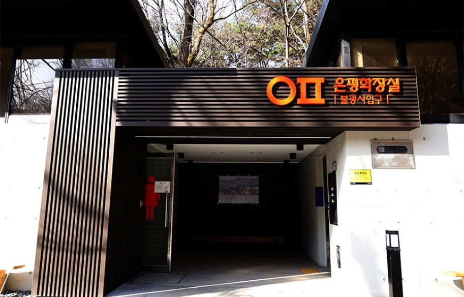 불광사 화장실 입구