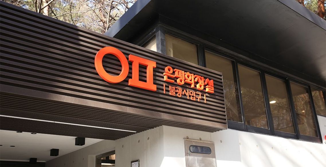 불광사 화장실 입구