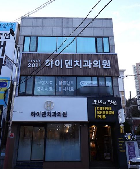 하이덴치과의원