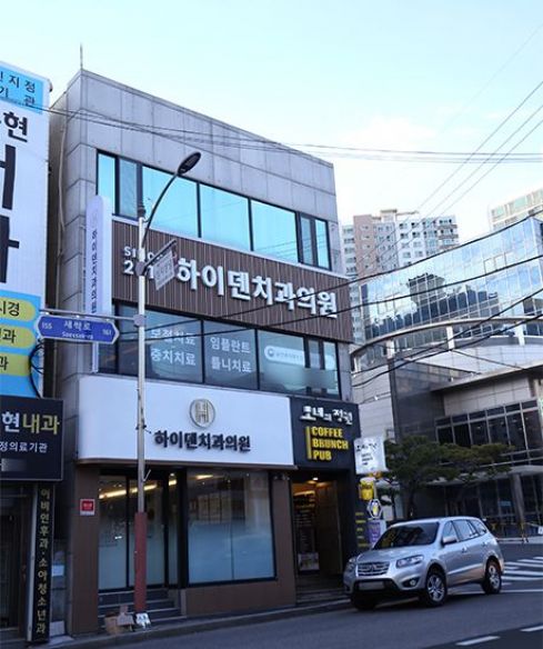 하이덴치과의원