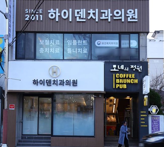 하이덴치과의원