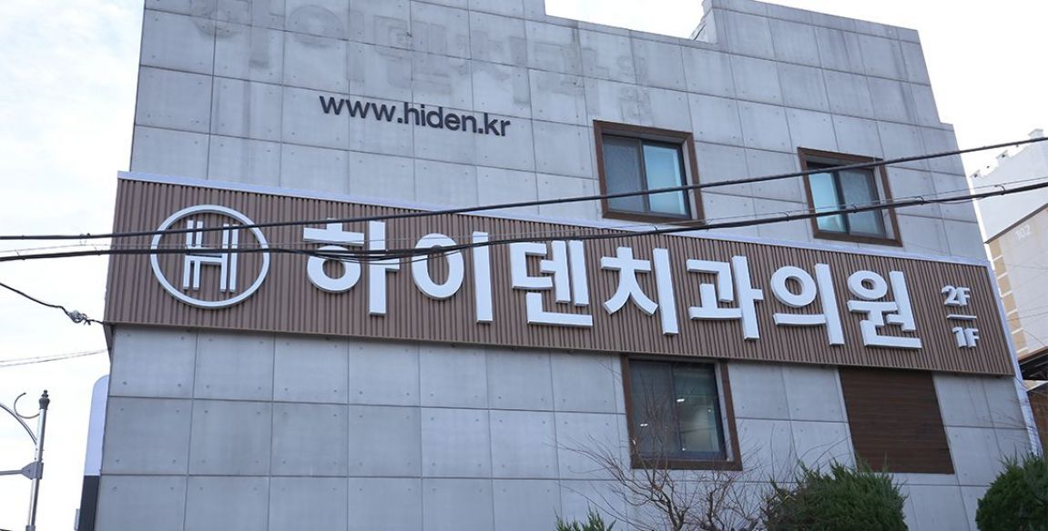 하이덴치과의원