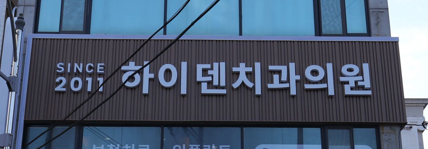 하이덴치과의원