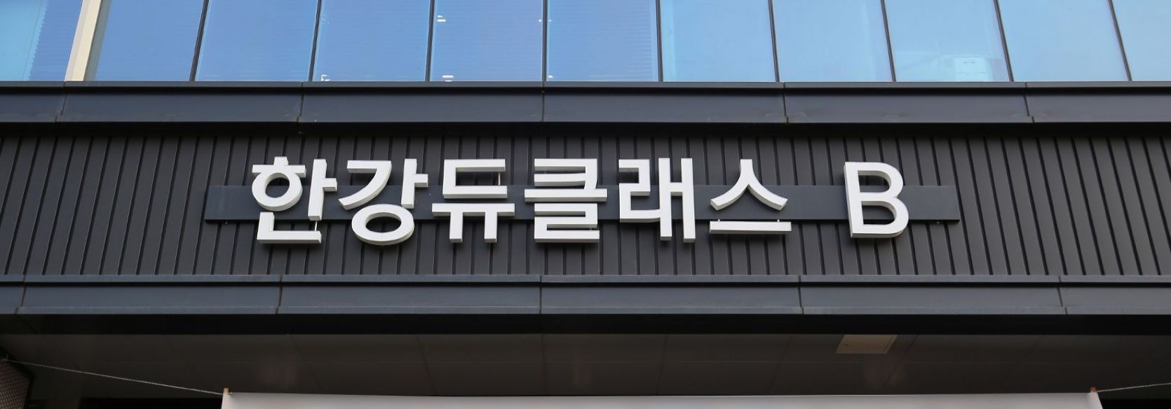 한강의정부 고산듀클래스