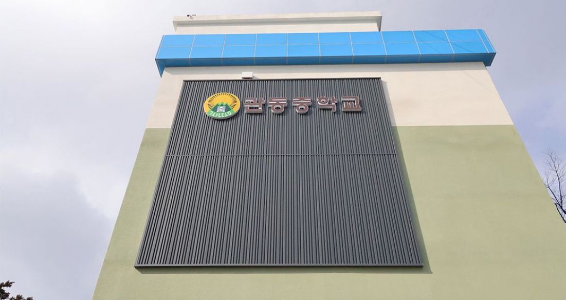 관동중학교