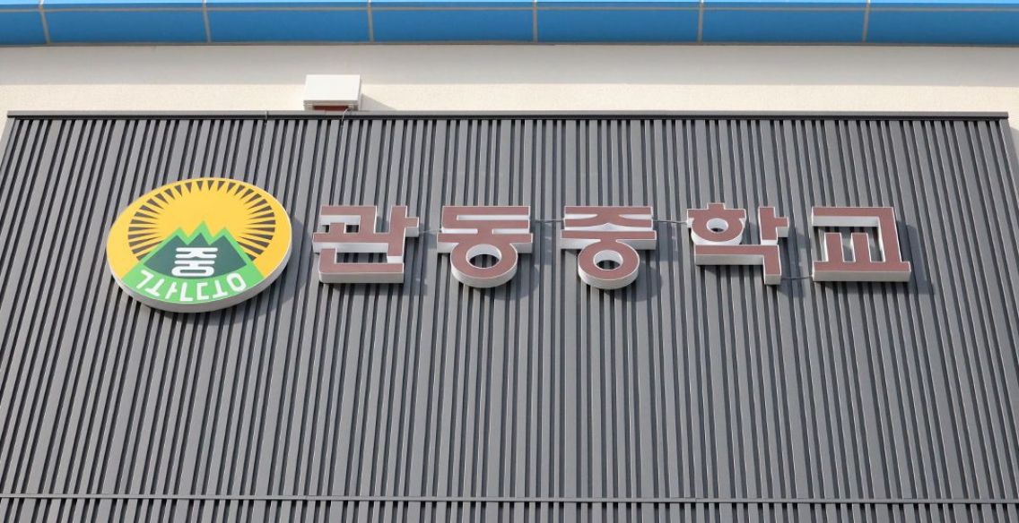관동중학교