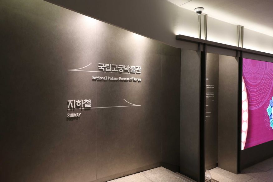 경복궁 국립고궁박물관 지하연결통로