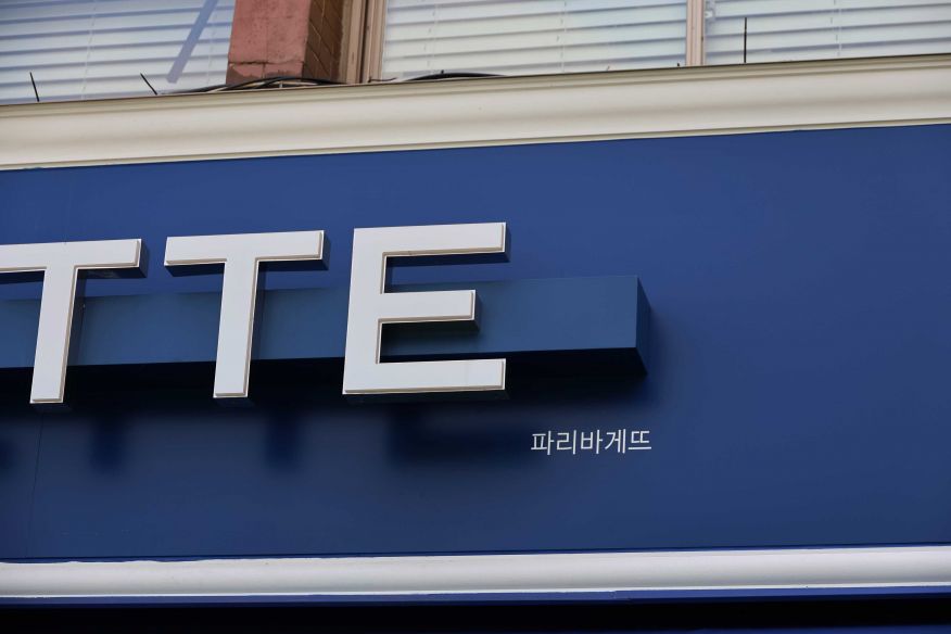 파리바게뜨 은평행복점